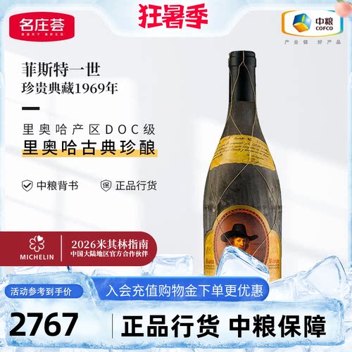 【中粮原瓶进口】一世里奥哈干红
