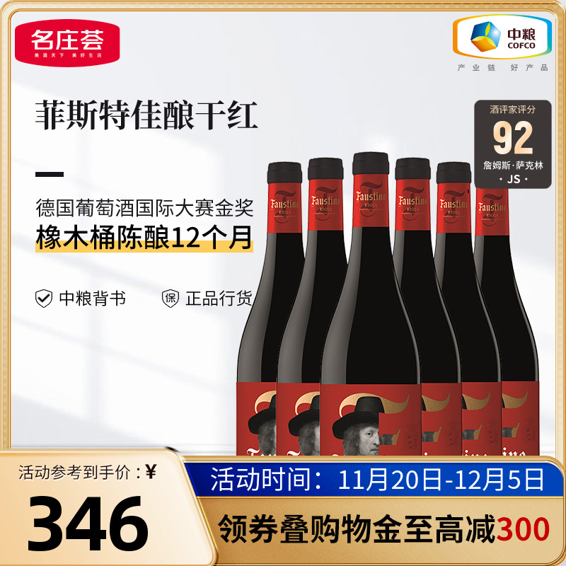 西班牙里奥哈Faustino菲斯特佳酿干红葡萄酒箱装6支中粮名庄荟