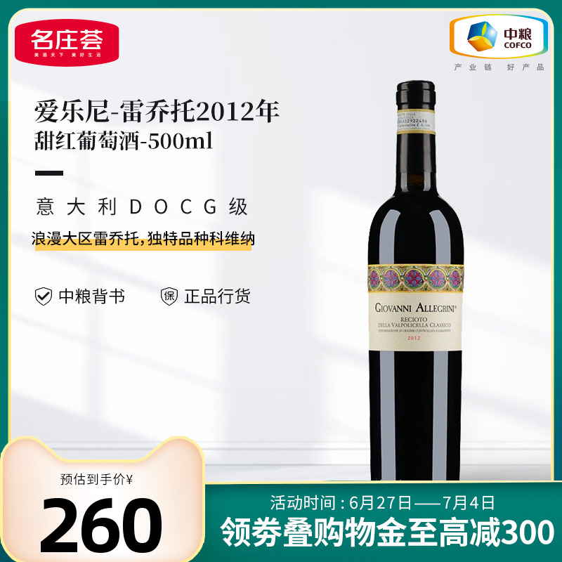 意大利爱乐尼雷乔托甜红葡萄酒