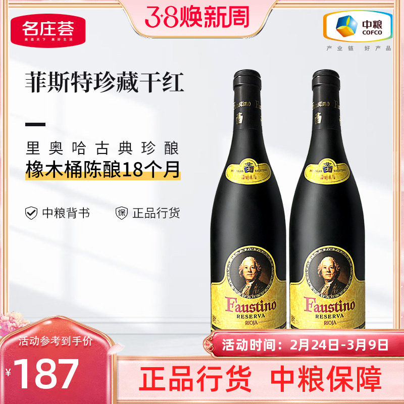 西班牙里奥哈Fastino菲斯特珍藏干红葡萄酒箱装6支中粮名庄荟