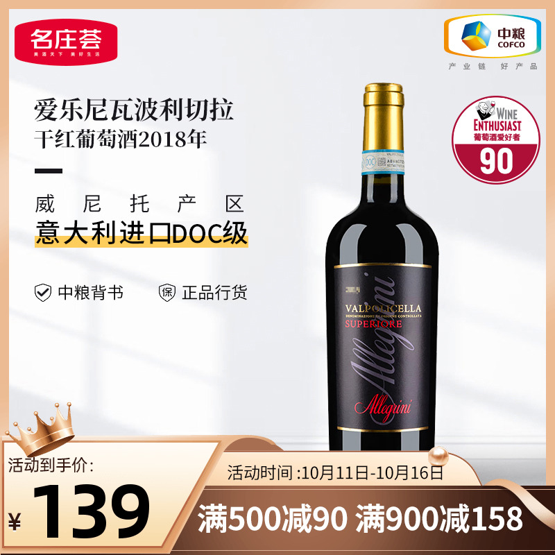 中粮意大利进口爱乐尼瓦波利切拉干红葡萄酒2018年750ml单支装