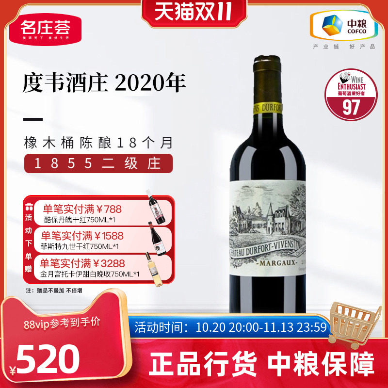 中粮红酒法国进口波尔多二级庄度韦酒庄2020干红葡萄酒750ml单支