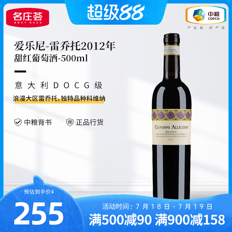 意大利爱乐尼雷乔托甜红葡萄酒