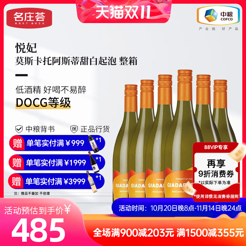 悦妃莫斯卡托甜白中粮甜酒