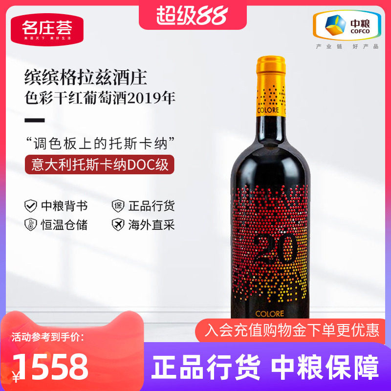 中粮红酒JS99分意大利原瓶进口缤缤格拉兹色彩2019干红葡萄酒单支