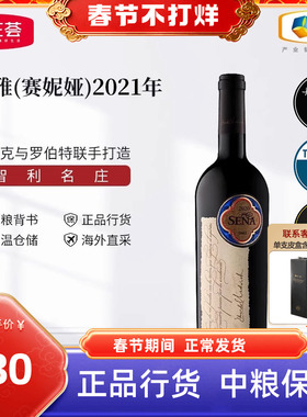 智利Sena赛妮娅酒庄桑雅正牌干红葡萄酒750ml单支中粮名庄荟进口