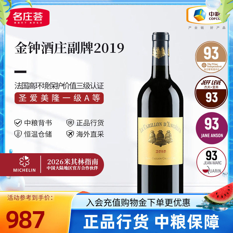 法国一级庄圣埃美隆金钟酒庄副牌干红葡萄酒750ml单支中粮进口