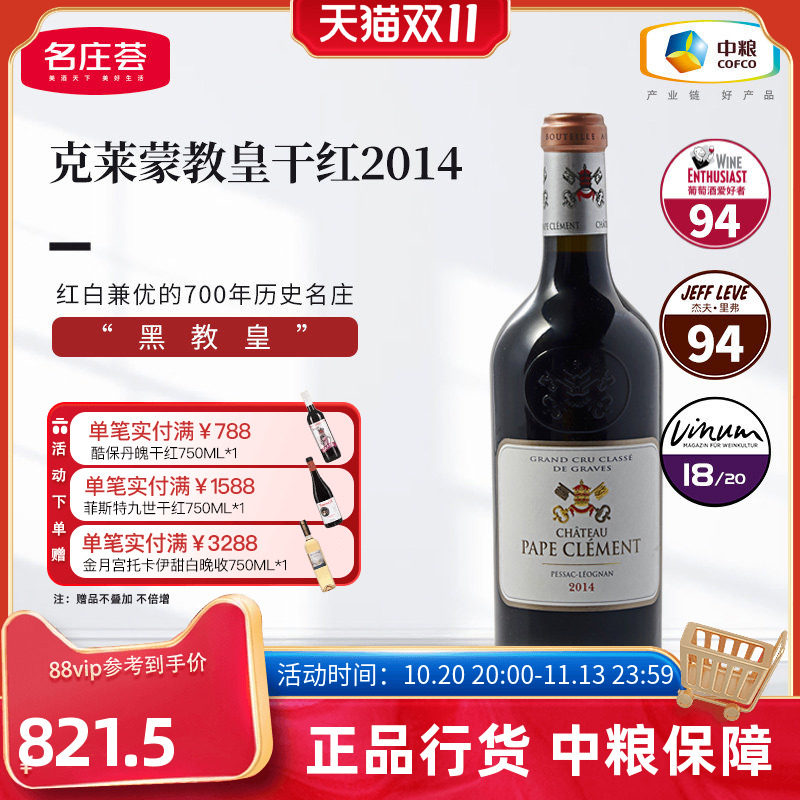 法国格拉芙产区克莱蒙教皇酒庄干红葡萄酒750ml单支中粮名庄荟
