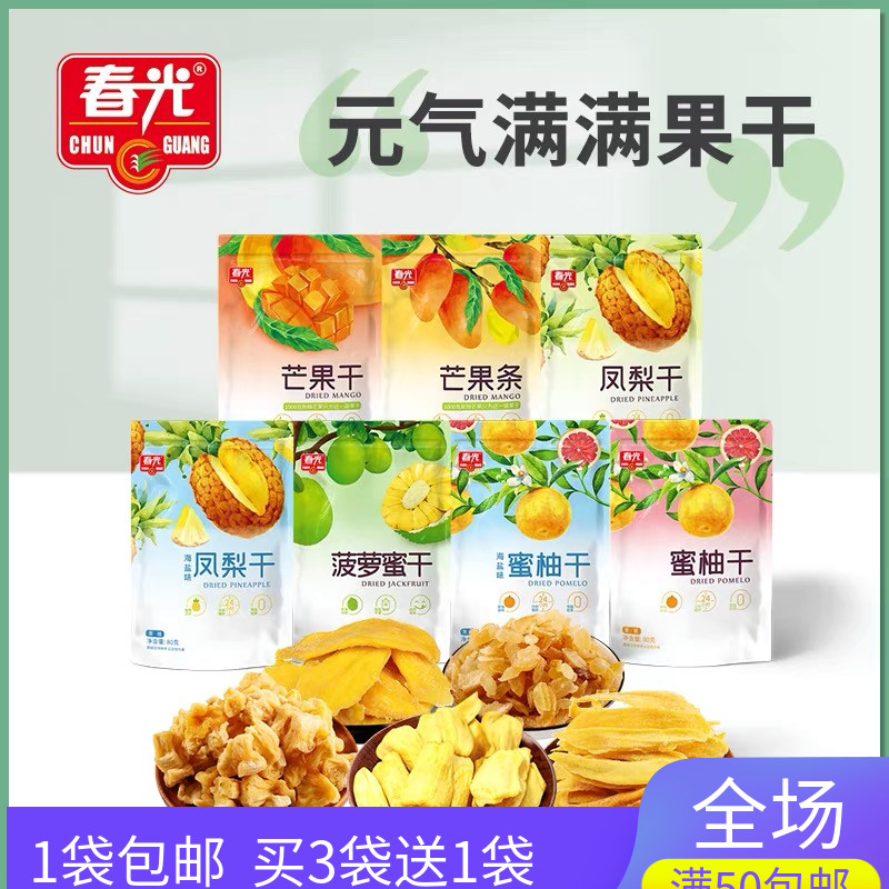 买3送1海南春光果干芒果凤梨蜜柚菠萝蜜干果脯蜜饯干休闲零食小吃