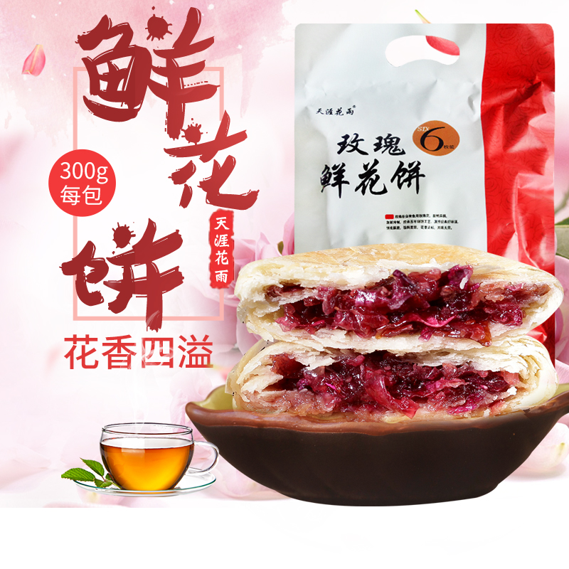 玫瑰谷鲜花饼抹茶紫薯