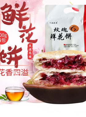 玫瑰谷鲜花饼抹茶紫薯