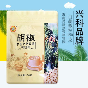 海南热带植物园兴科白胡椒粒150克汤料调味青胡椒粒 黑胡椒粒