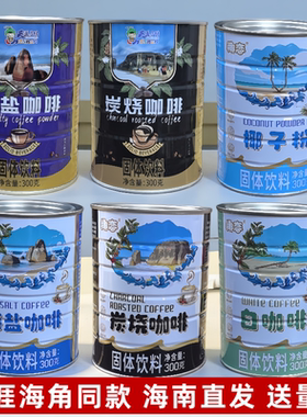 三亚天涯海角椰恋海盐咖啡椰子粉