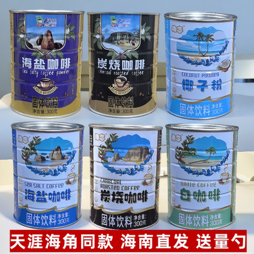 三亚天涯海角椰恋海盐咖啡椰子粉