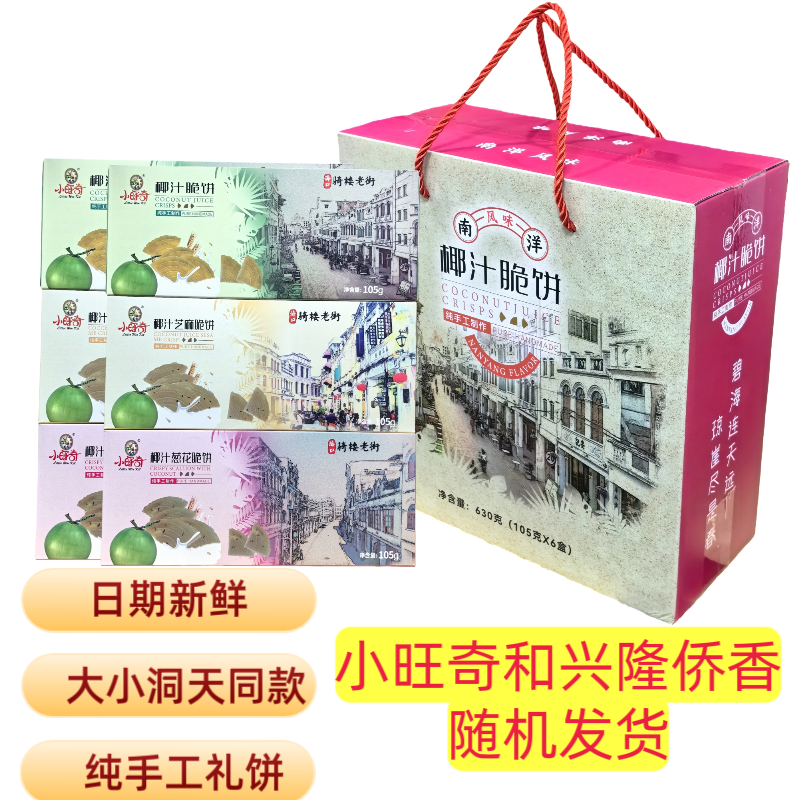 大小洞天同款饼干礼盒海南三亚特产椰汁香葱芝麻脆饼礼盒纯手工