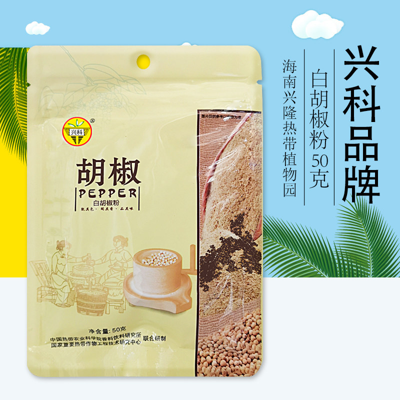 海南热带植物园 兴科纯胡椒粉50克 新包装