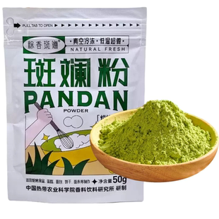 海南粽香斑斓粉斑斓叶粉香兰叶粉烘焙冻干斑斓粉甜品原料