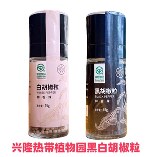 海南兴隆热带植物园兴科黑白胡椒粒瓶装调味品煲汤调料包卤料