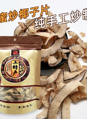 蜂蜜炒椰子片黎家香酥椰片散装