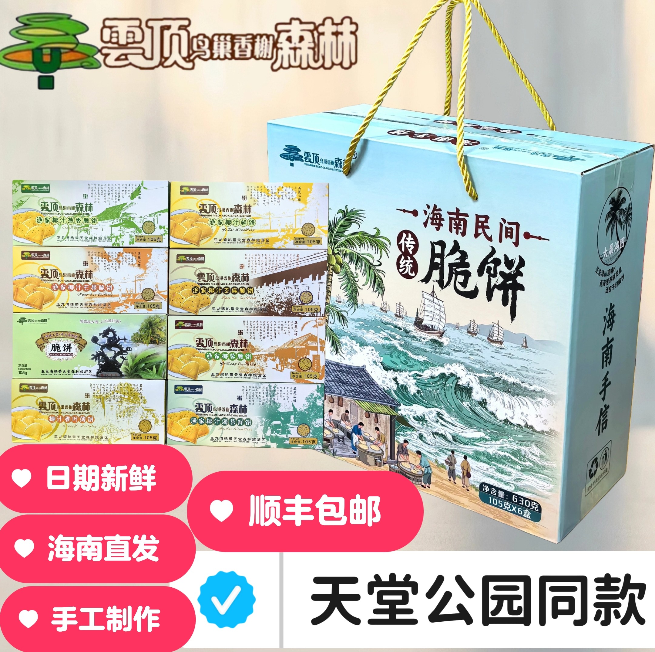 三亚亚龙湾森林公园薄饼礼盒6盒装云顶鸟巢香榭森林脆饼景区同款