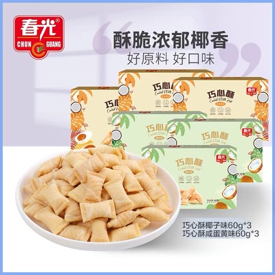 包邮海南特产春光巧心酥60g3盒 椰子咸蛋黄 休闲零食小吃夹心酥脆