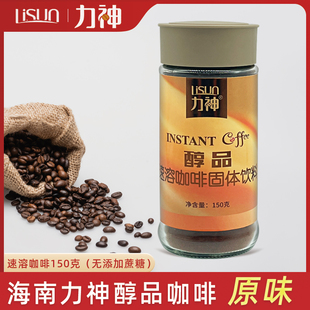 福山老总咖啡 力神纯咖啡速溶咖啡粉 海南 力神醇品速溶咖啡150克