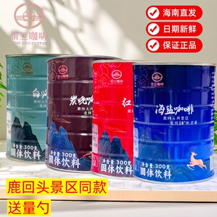 海南三亚鹿回头情豆海盐咖啡炭烧白咖啡电影公社海盐咖啡红椰子粉