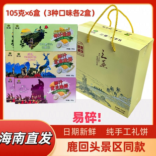 鹿回头情豆饼干礼盒海南特产椰子饼椰香薄脆饼干休闲零食小吃