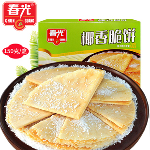 海南特产春光椰香脆饼150克 椰子饼干 酥脆饼