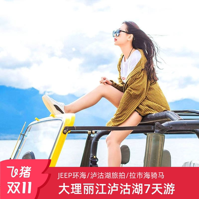 定制旅行 云南旅游大理丽江7天6晚香格里拉泸沽湖环洱海梅里雪山