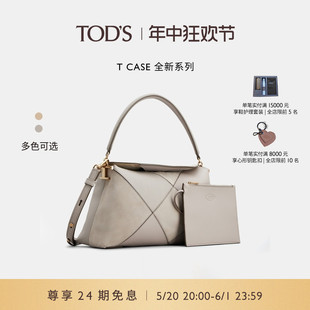 TOD 2024春夏新品 女士T CASE小号几何单肩包 礼物 S官方正品