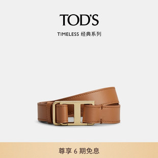 S官方正品 TOD 2024春夏新品 礼物 女士TIMELESS大T扣腰带2.5cm