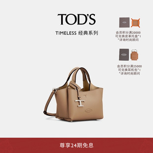 【礼物】TOD'S官方正品女士TIMELESS迷你皮革手提包斜挎包女包