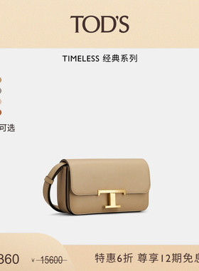 【季末特惠】TOD'S官方正品女士TIMELESS大T扣斜挎包