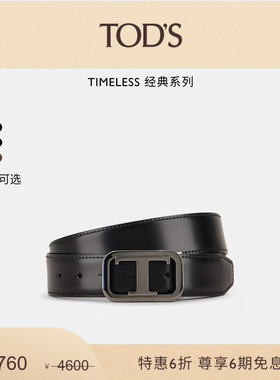 【季末特惠】TOD'S官方正品男士TIMELESS大T扣皮革双面腰带皮带