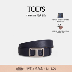 S官方正品 TOD TIMELESS大T扣真皮腰带皮带配饰3.5CM 礼物 男士