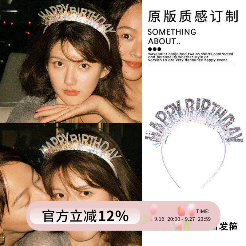赵露思同款生日快乐拍照发箍