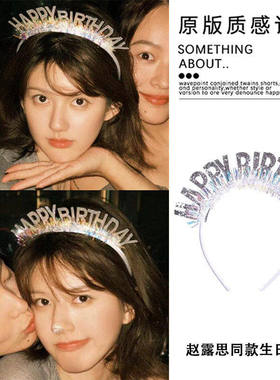 赵露思同款生日快乐发箍happybirthday彩色闪亮头箍派对拍照道具