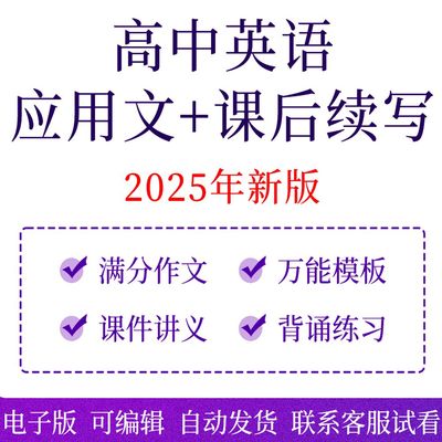 高考英语满分作文讲义课件ppt电子版2025高中应用文课后续写练习