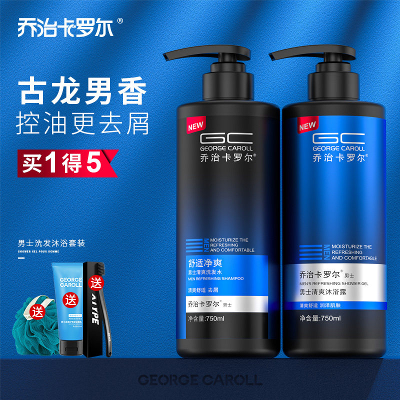 乔治卡罗尔男士专用洗发水沐浴露套装持久留香味去屑控油洗头发膏