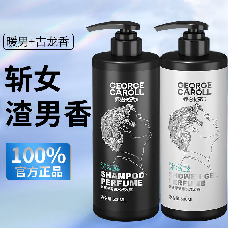 洗发水男士专用去屑止痒持久留香控油蓬松香味洗头膏露沐浴露套装
