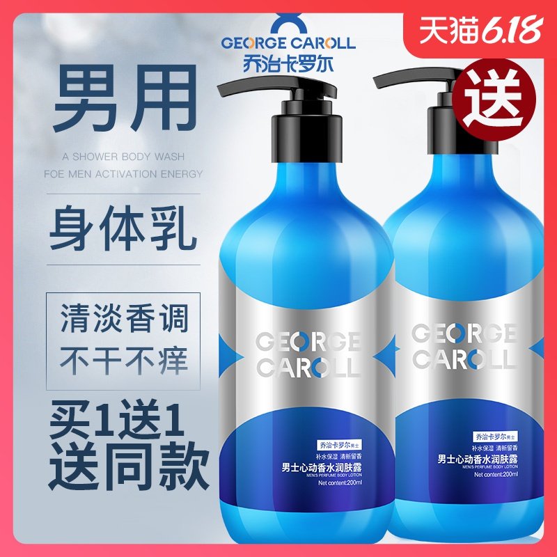 乔治卡罗尔专用男士身体乳保湿滋润肤露补水全身淡香润体乳液夏季