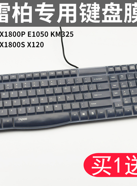 Rapoo雷柏X1800P E1050 X120 X1800S KM325键盘保护膜 K130防尘罩
