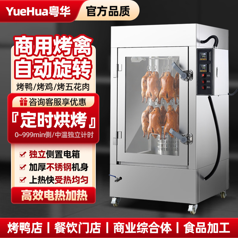 粤华商用烤鸭炉电热大型烤禽箱旋转展示保温定时数显烤牛肉干烤鹅