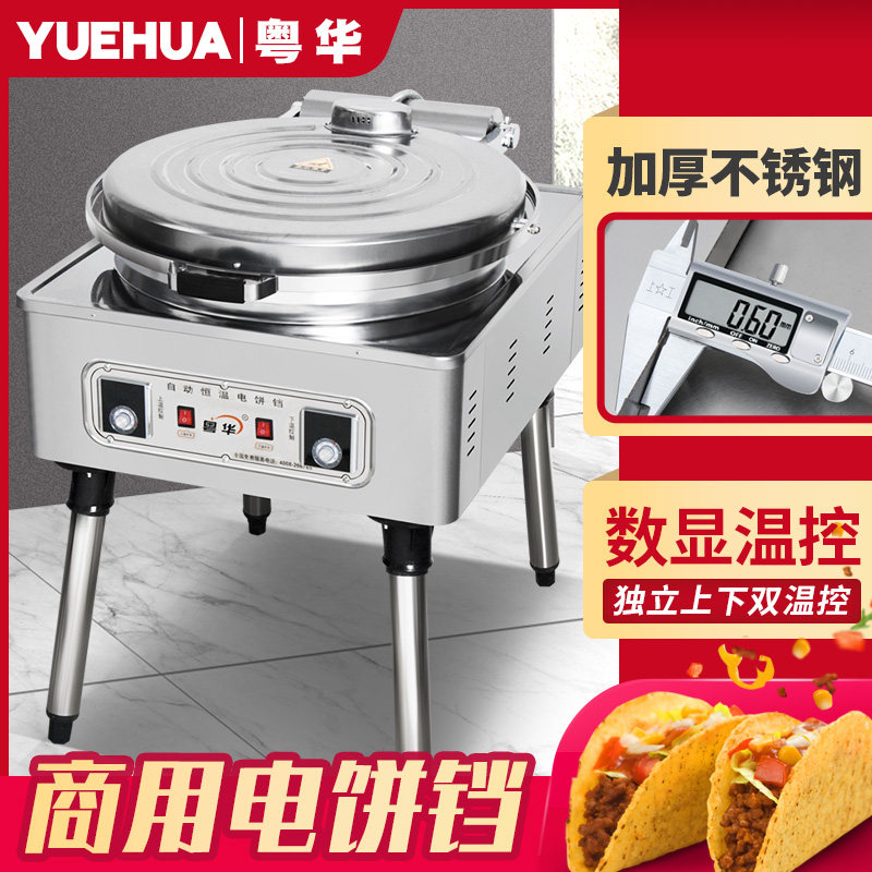 粤华80型商用电饼铛煎饼机大型烤饼机双面加热烙饼机烤大饼锅烙饼