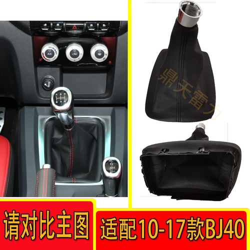 适配北京汽车BJ40排挡杆防尘套档杆套挂挡挡把换挡档位皮套配件