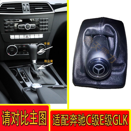 适配07-13奔驰C180排挡杆c200换挡E260挂挡把手球档位GLK30防尘套