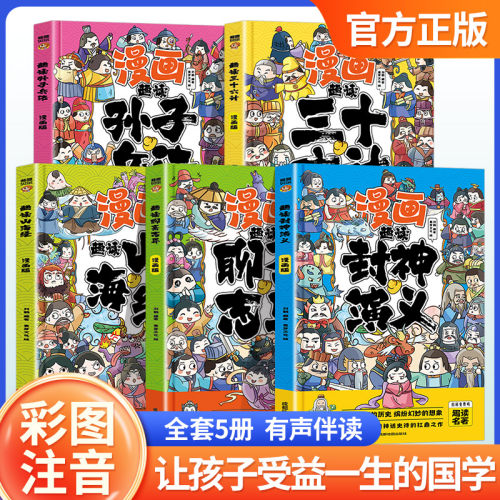 趣读山海经 封神演义 孙子兵法 三十六计 聊斋志异漫画版课外阅读