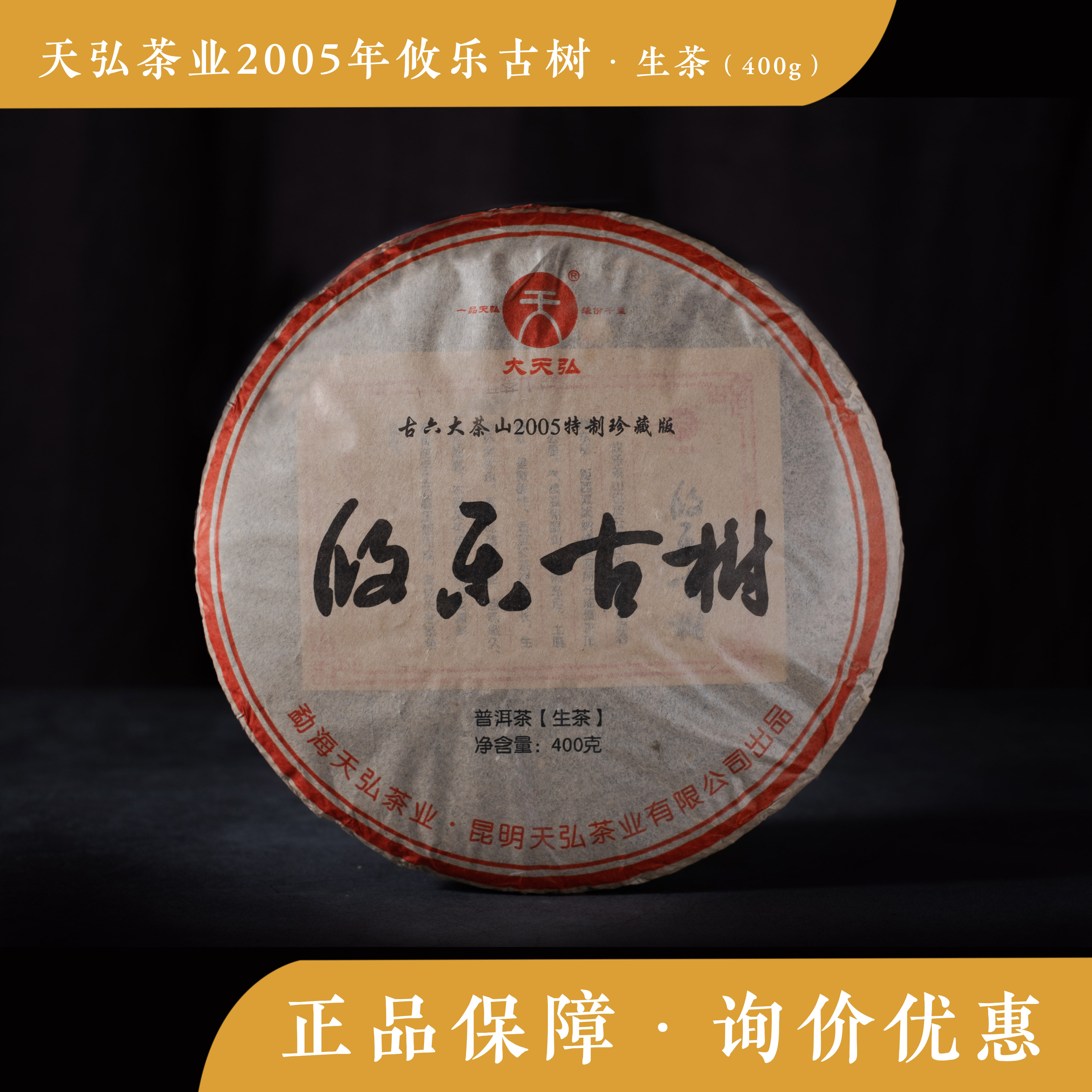 天弘茶业2005年攸乐古树 生茶 版纳老茶 普洱茶纯干仓 400g