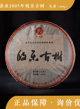 天弘茶业2005年攸乐古树 生茶 版纳老茶 普洱茶纯干仓 400g